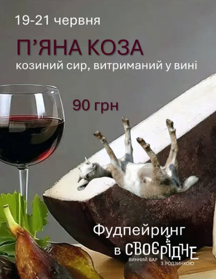 П'ятничний фудпейринг: П'яна коза