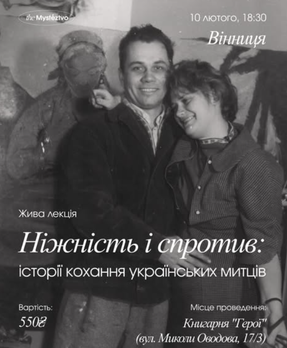 Ніжність і спротив: історії кохання українських митців - фото Ніжність і спротив: історії кохання українських митців - фото