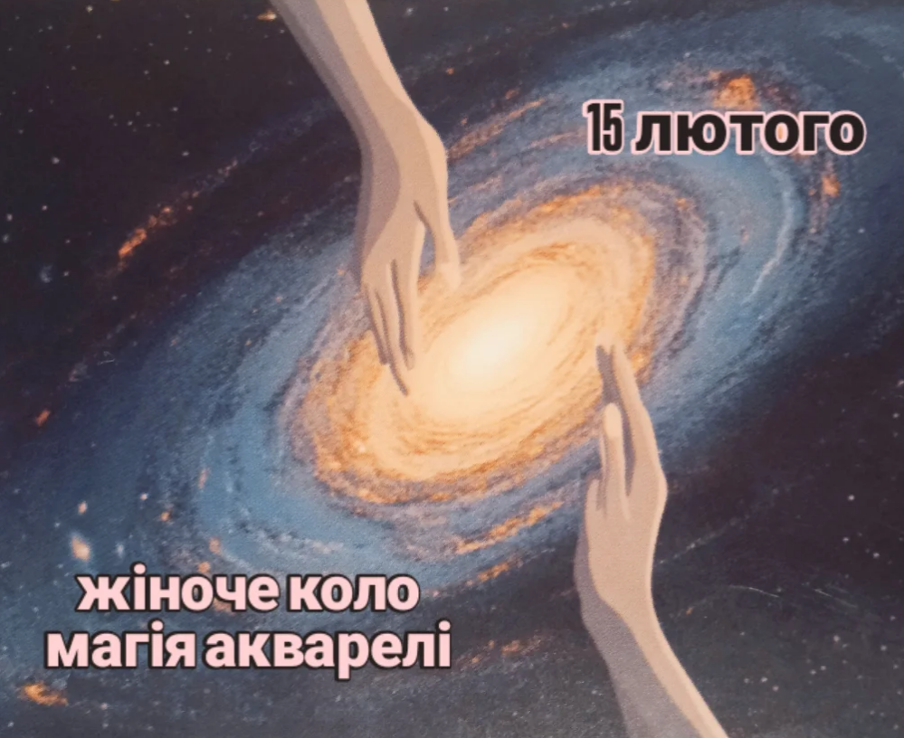 Жіноче коло "Обійми свою потребу"