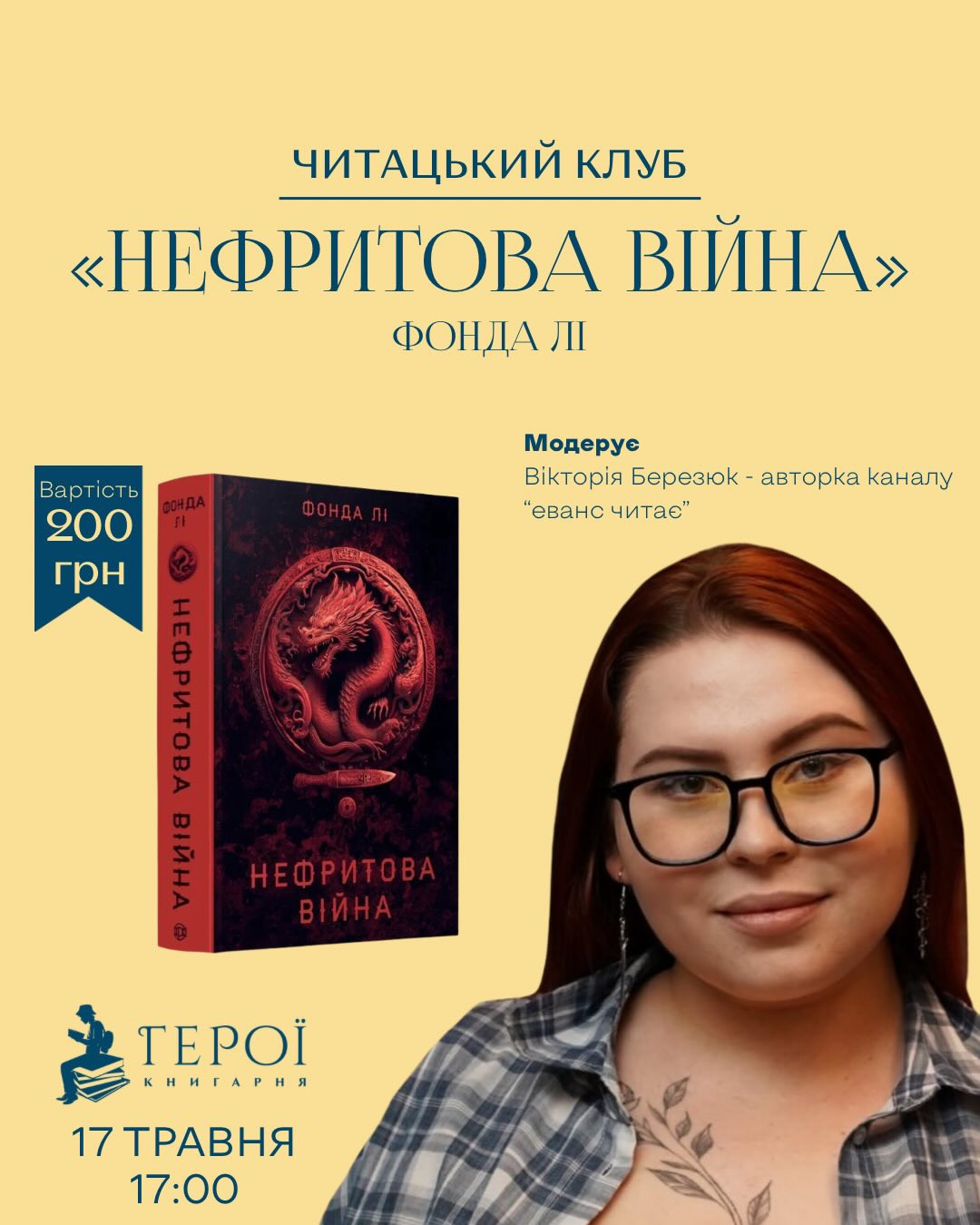 Читацький клуб за книгою "Нефритова війна" - фото Читацький клуб за книгою "Нефритова війна" - фото