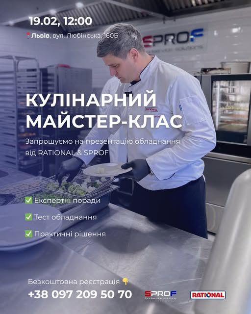 Професійний кулінарний майстер-клас з презентацією інноваційного технологічного обладнання від Rational - фото Професійний кулінарний майстер-клас з презентацією інноваційного технологічного обладнання від Rational - фото