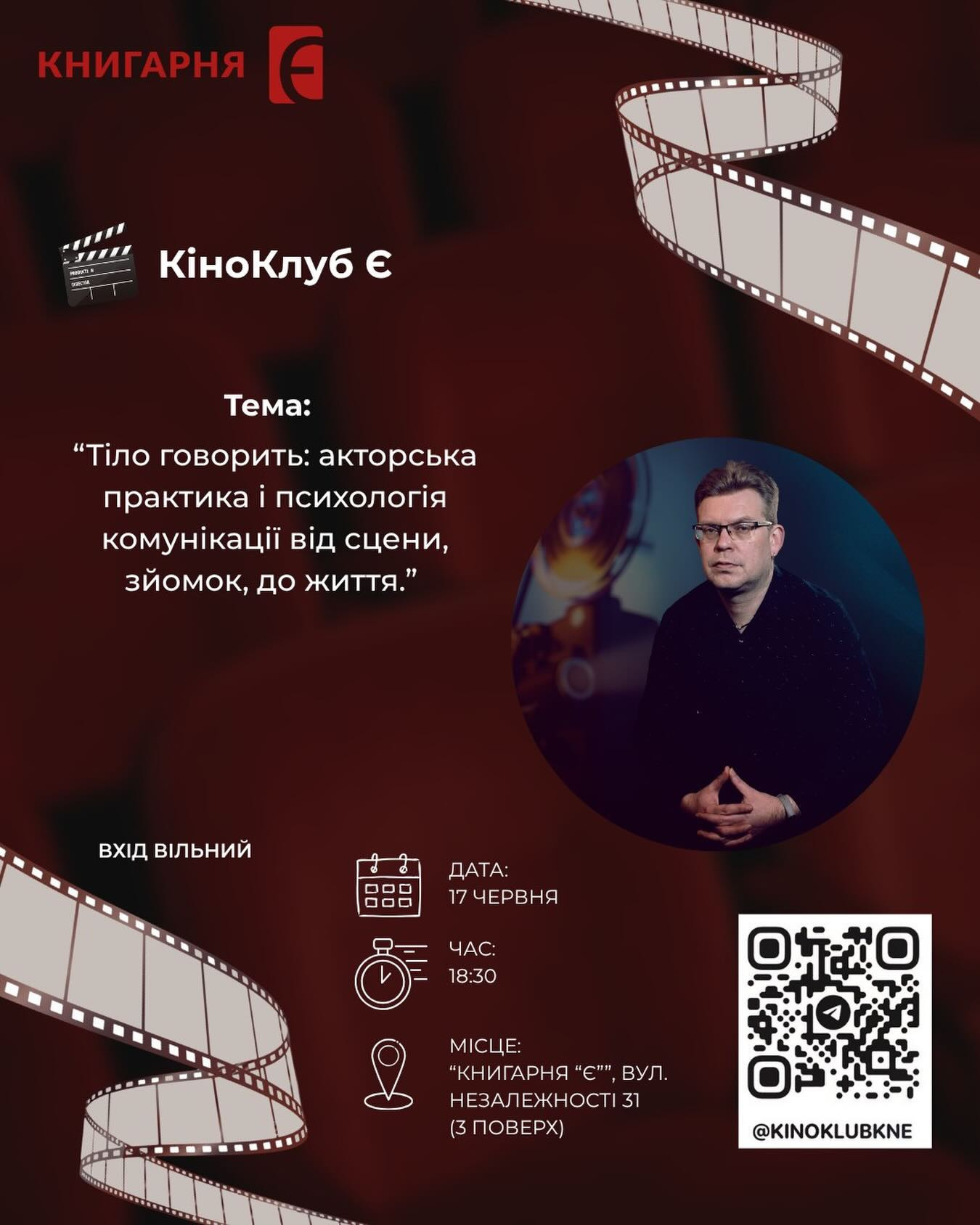 Кіноклуб. Тема: "Тіло говорить: акторська практика і психологія комунікації від сцени, зйомок до життя"