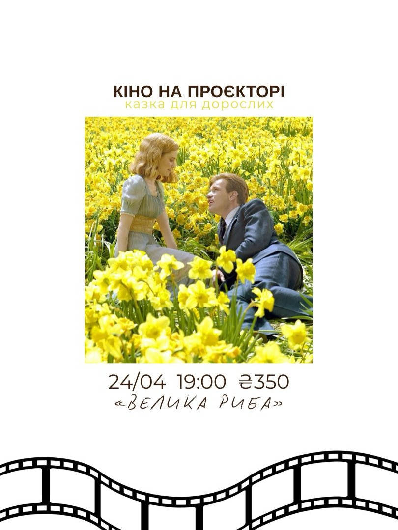 Перегляд фільму "Велика риба" - фото Перегляд фільму "Велика риба" - фото