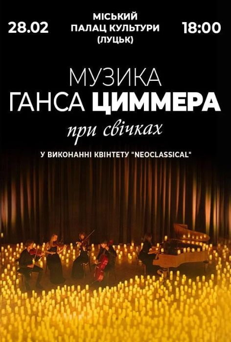 Музика Ганса Циммера при свічках - фото Музика Ганса Циммера при свічках - фото