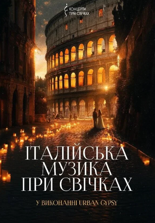 Італійська музика при свічках - фото Італійська музика при свічках - фото