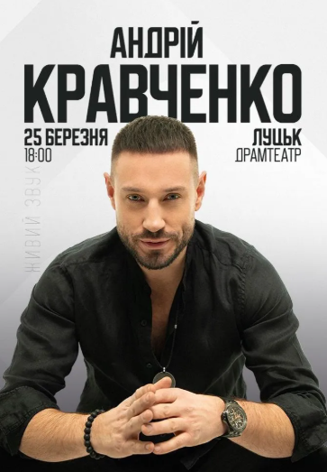 Андрій Кравченко - фото Андрій Кравченко - фото