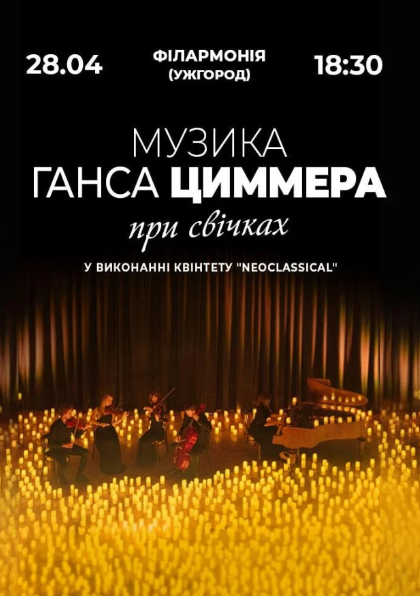 Музика Ганса Циммера при свічках - фото Музика Ганса Циммера при свічках - фото