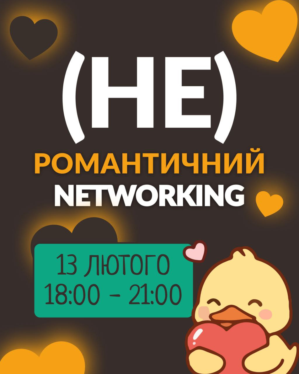 (Не)романтичний нетворкінг - фото (Не)романтичний нетворкінг - фото