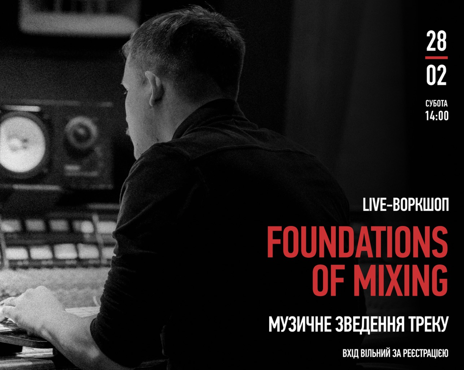 Творчий live-воркшоп "Foundations of Mixing: музичне зведення треку" - фото Творчий live-воркшоп "Foundations of Mixing: музичне зведення треку" - фото