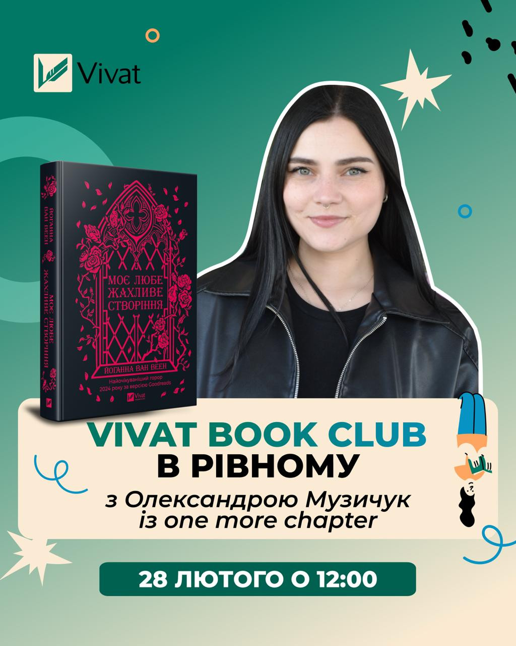 Vivat Book Club. Обговорення книги "Моє любе жахливе створіння" - фото Vivat Book Club. Обговорення книги "Моє любе жахливе створіння" - фото