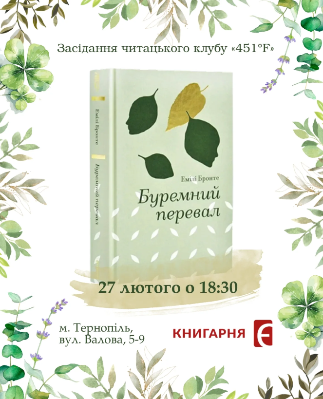Засідання читацького клубу "451F" та обговорення книги Емілі Бронте "Буремний перевал" - фото Засідання читацького клубу "451F" та обговорення книги Емілі Бронте "Буремний перевал" - фото