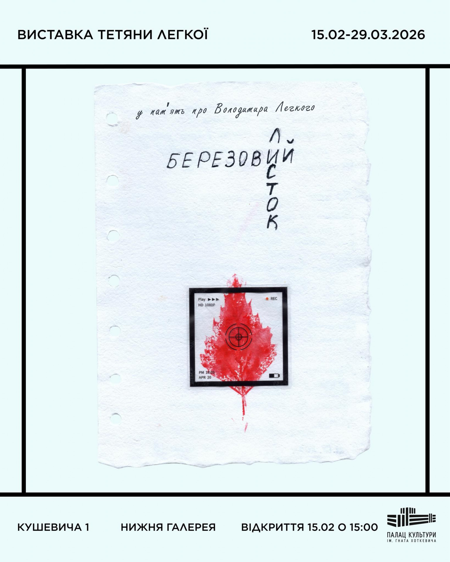 Виставка Тетяни Легкої "Березовий листок" - фото Виставка Тетяни Легкої "Березовий листок" - фото