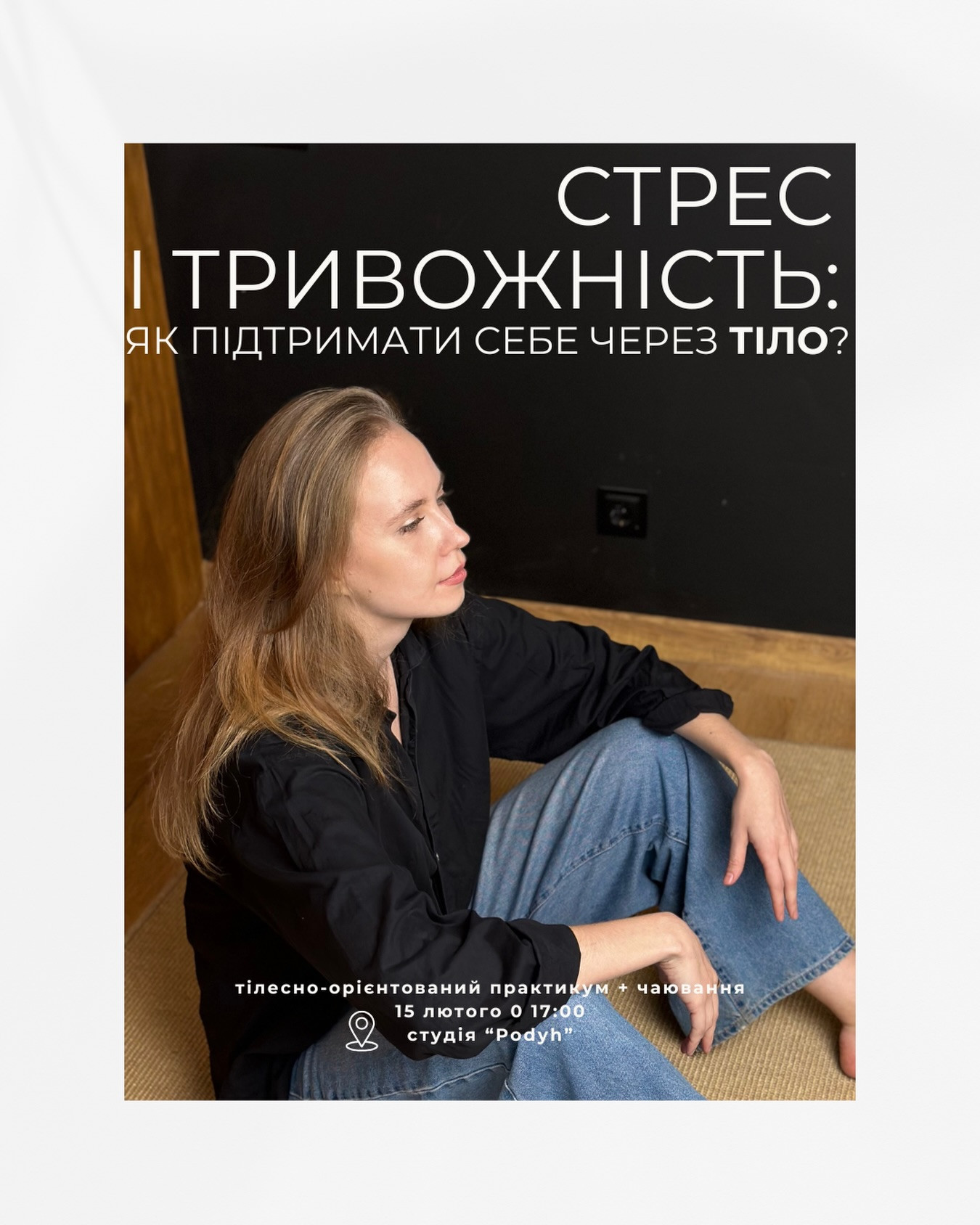 Тілесно-орієнтований практикум + чаювання "Стрес і тривожність: як підтримати себе через тіло?