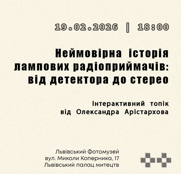 Інтерактивний топік "Неймовірна історія лампових радіоприймачів: від детектора до стерео" - фото Інтерактивний топік "Неймовірна історія лампових радіоприймачів: від детектора до стерео" - фото