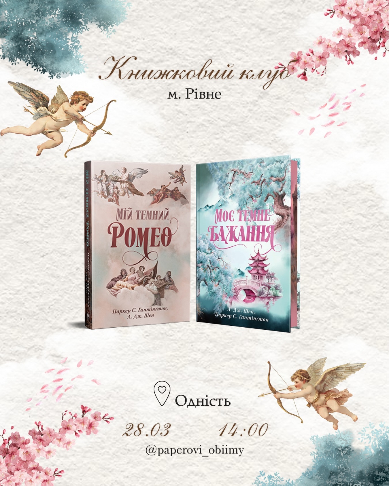Книжковий клуб. Обговорення книг "Мій темний Ромео" та "Моє темне бажання" - фото Книжковий клуб. Обговорення книг "Мій темний Ромео" та "Моє темне бажання" - фото