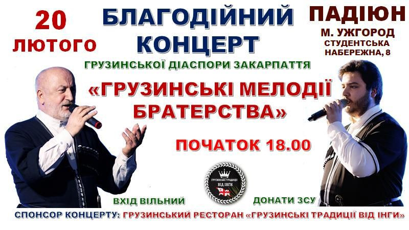 Благодійний концерт грузинської діаспори Закарпаття "Грузинські мелодії братерства" - фото Благодійний концерт грузинської діаспори Закарпаття "Грузинські мелодії братерства" - фото