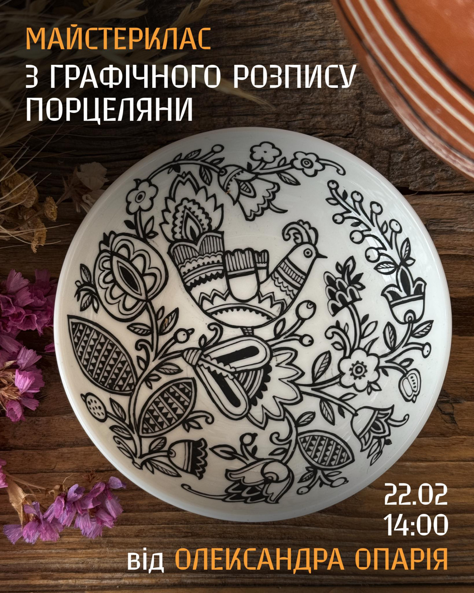 Майстер-клас: графічний розпис порцеляни від Олександра Опарія - фото Майстер-клас: графічний розпис порцеляни від Олександра Опарія - фото