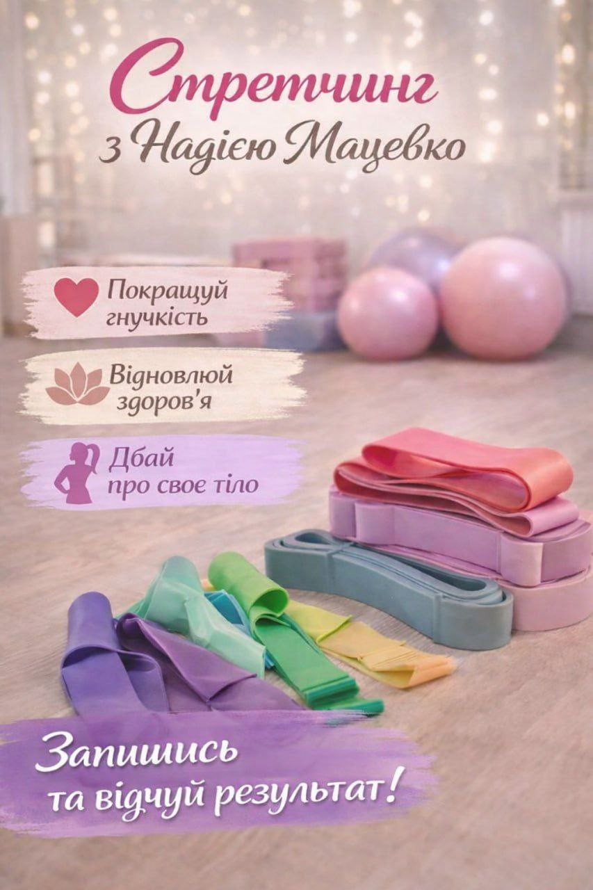 Стретчинг з Надією Мацевко