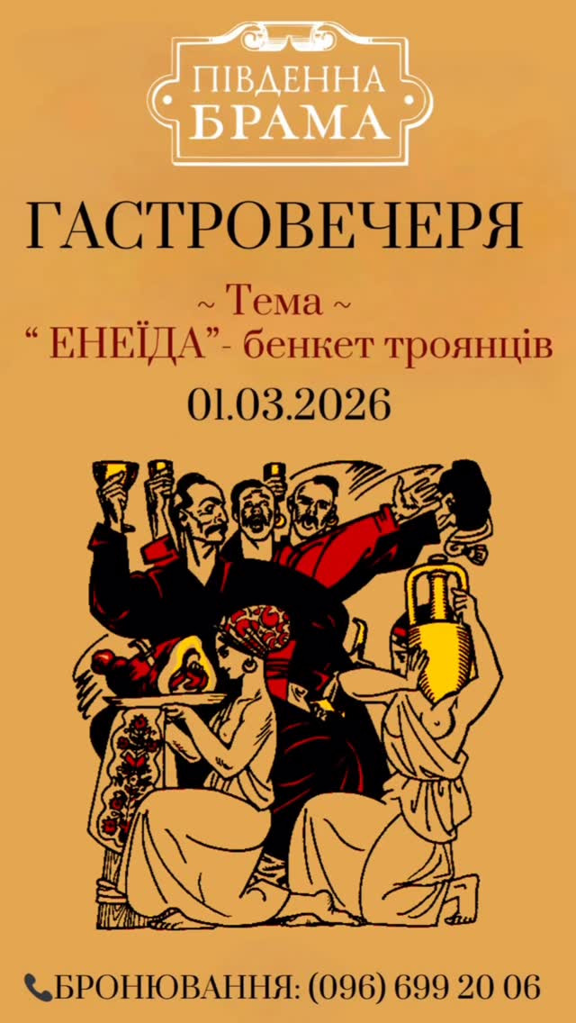 Гастровечеря на тему "Енеїда" - бенкет троянців - фото Гастровечеря на тему "Енеїда" - бенкет троянців - фото