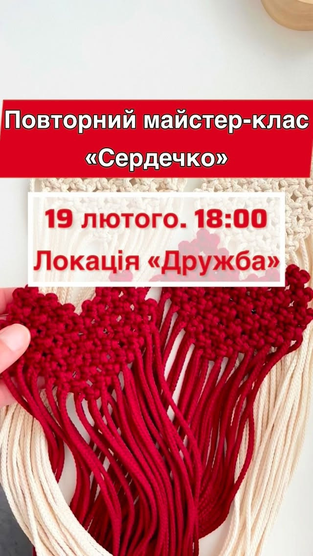 Творчий майстер-клас "Сердечко з макраме" - фото Творчий майстер-клас "Сердечко з макраме" - фото