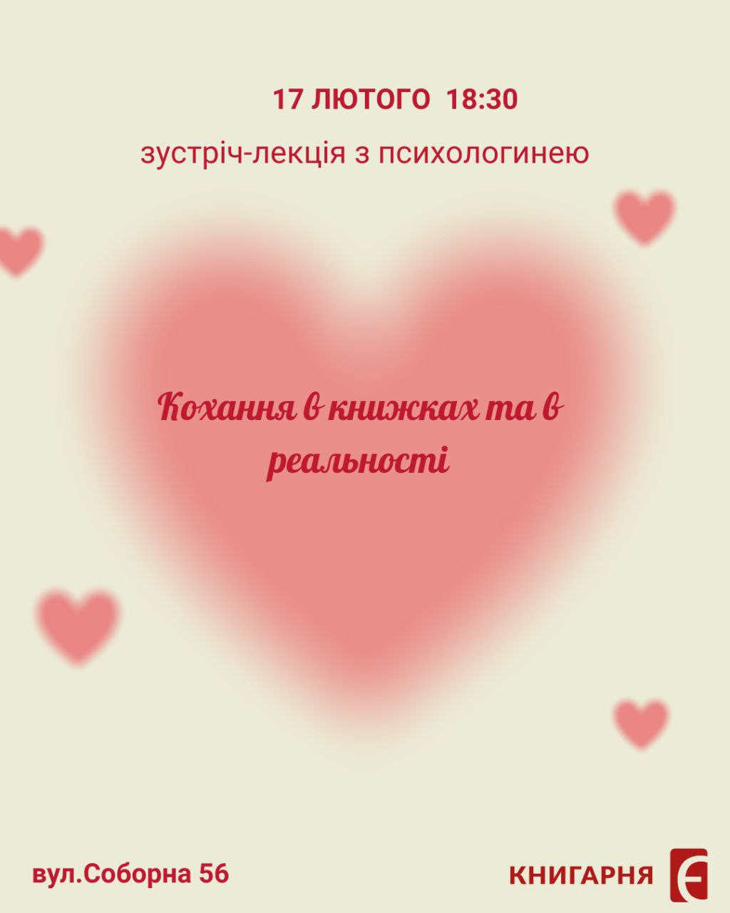 Зустріч-лекція "Кохання в книжках та в реальності" - фото Зустріч-лекція "Кохання в книжках та в реальності" - фото