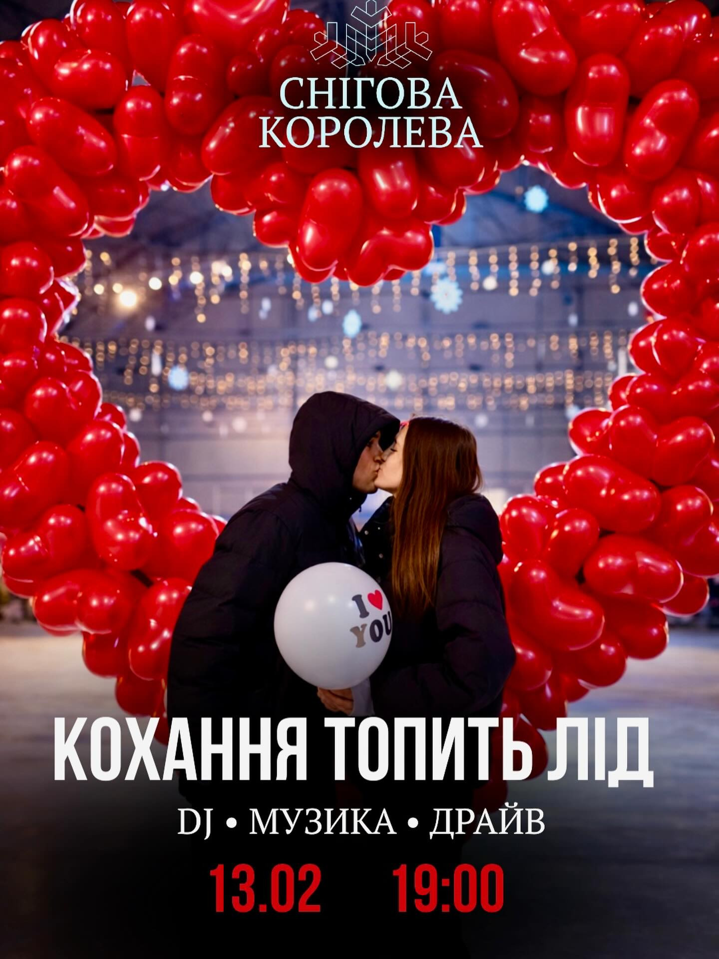 Кохання топить лід - фото Кохання топить лід - фото