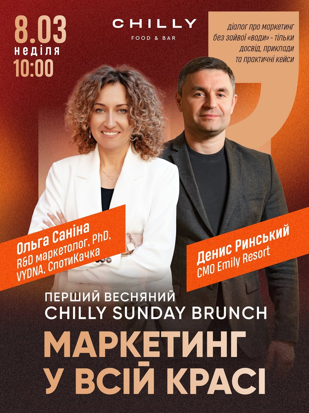 Chilli Sunday Brunch "Маркетинг у всій красі" з Ольгою Саніною та Денисом Ринським - фото Chilli Sunday Brunch "Маркетинг у всій красі" з Ольгою Саніною та Денисом Ринським - фото