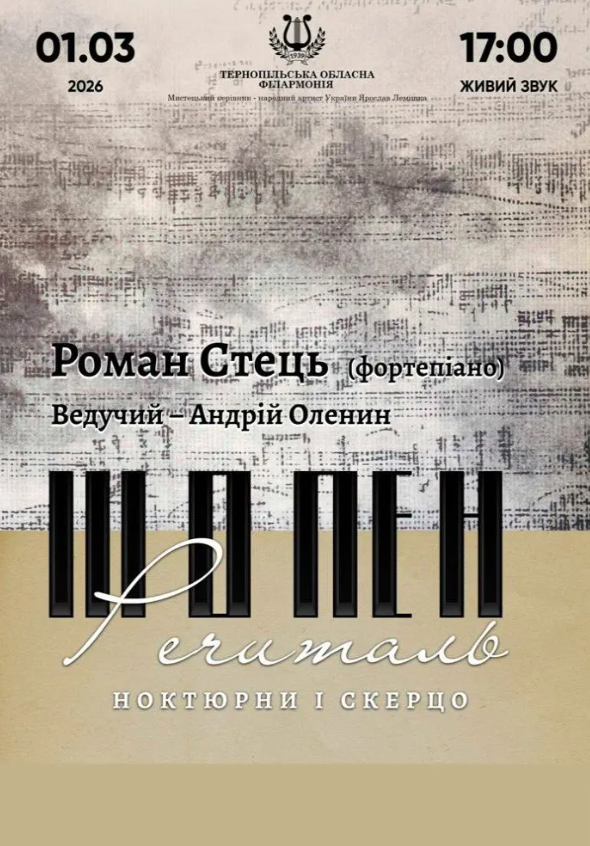 Роман Стець "Шопен. Речиталь" - фото Роман Стець "Шопен. Речиталь" - фото