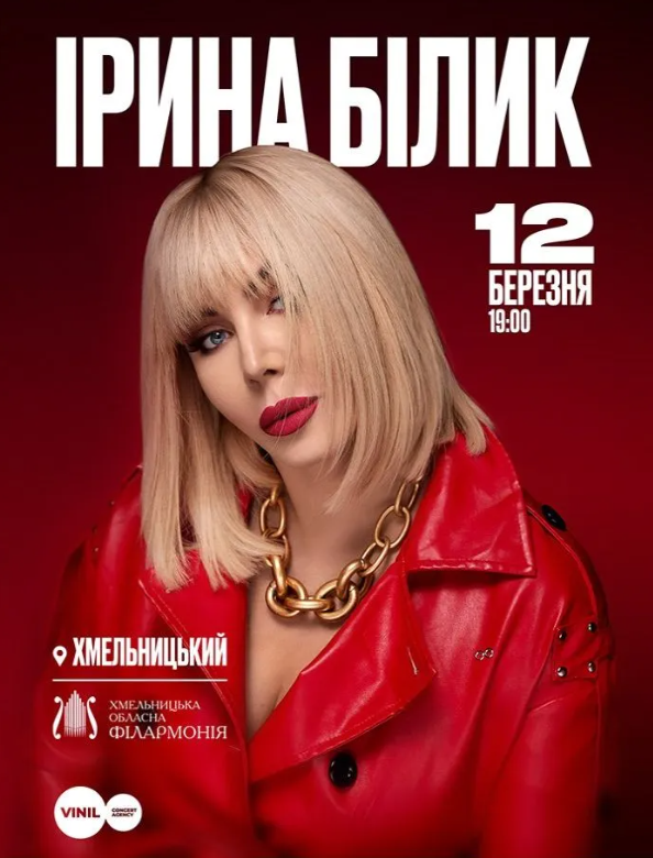 Ірина Білик - фото Ірина Білик - фото