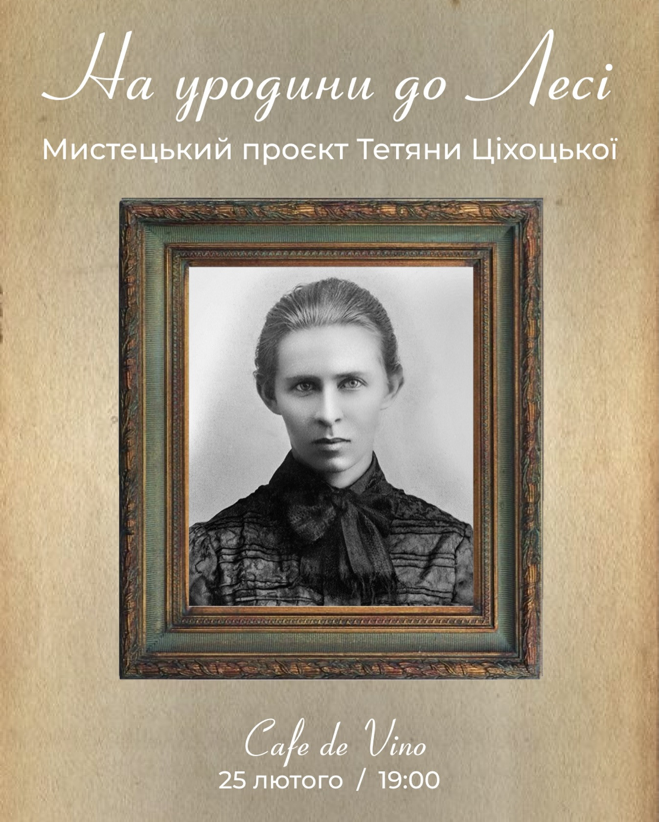 Мистецький проєкт Тетяни Ціхоцької "На уродини до Лесі" - фото Мистецький проєкт Тетяни Ціхоцької "На уродини до Лесі" - фото