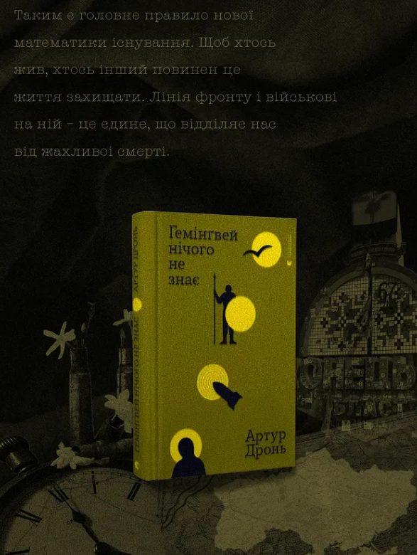 Обговорення книги "Гемінґвей нічого не знає" Артура Дроня - фото Обговорення книги "Гемінґвей нічого не знає" Артура Дроня - фото