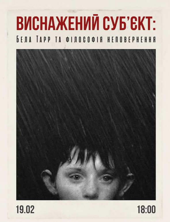 Лекція "Виснажений суб'єкт: Бела Тарр та філософія неповернення" - фото Лекція "Виснажений суб'єкт: Бела Тарр та філософія неповернення" - фото