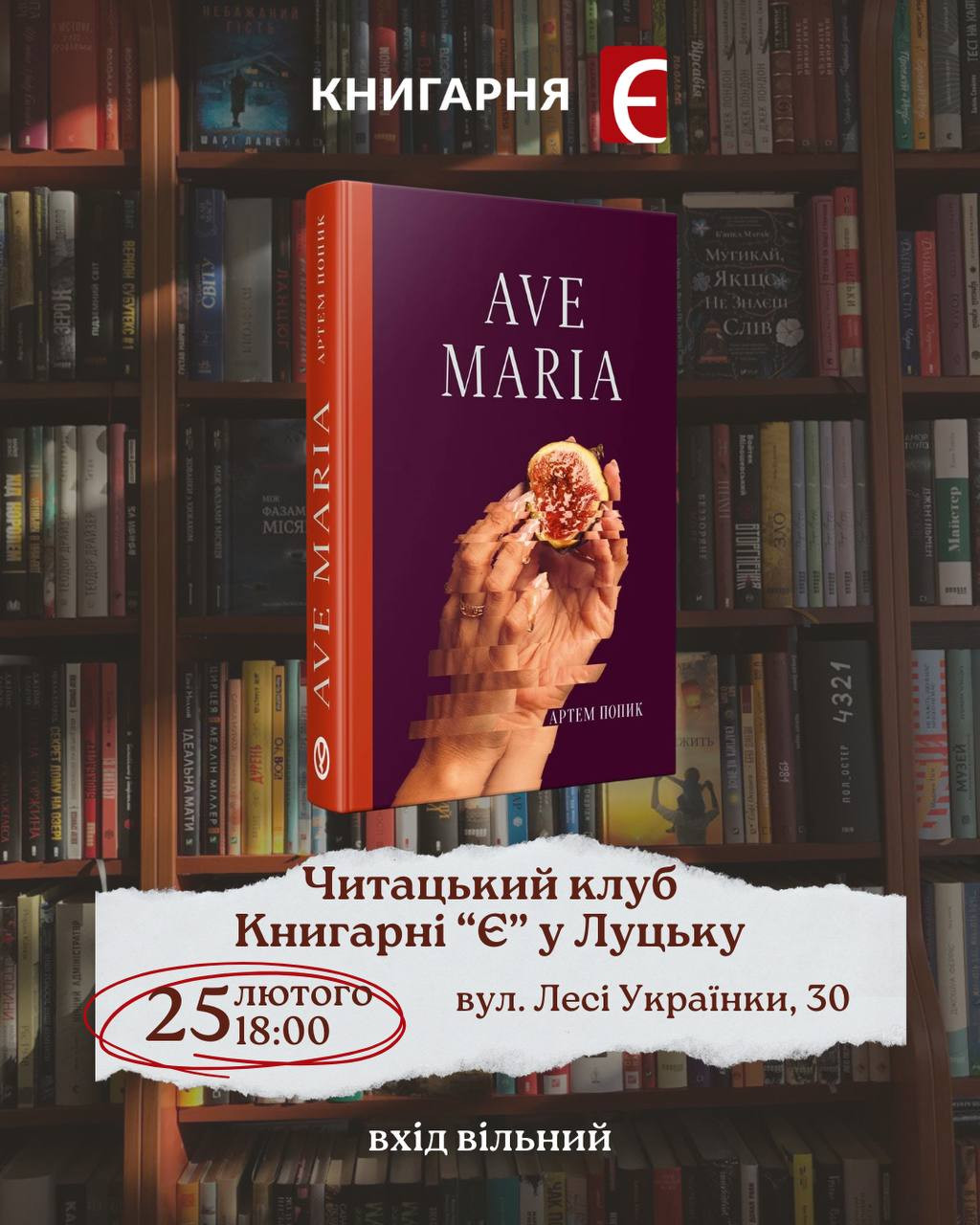 Обговорення книги "Ave Maria" Артема Попика - фото Обговорення книги "Ave Maria" Артема Попика - фото