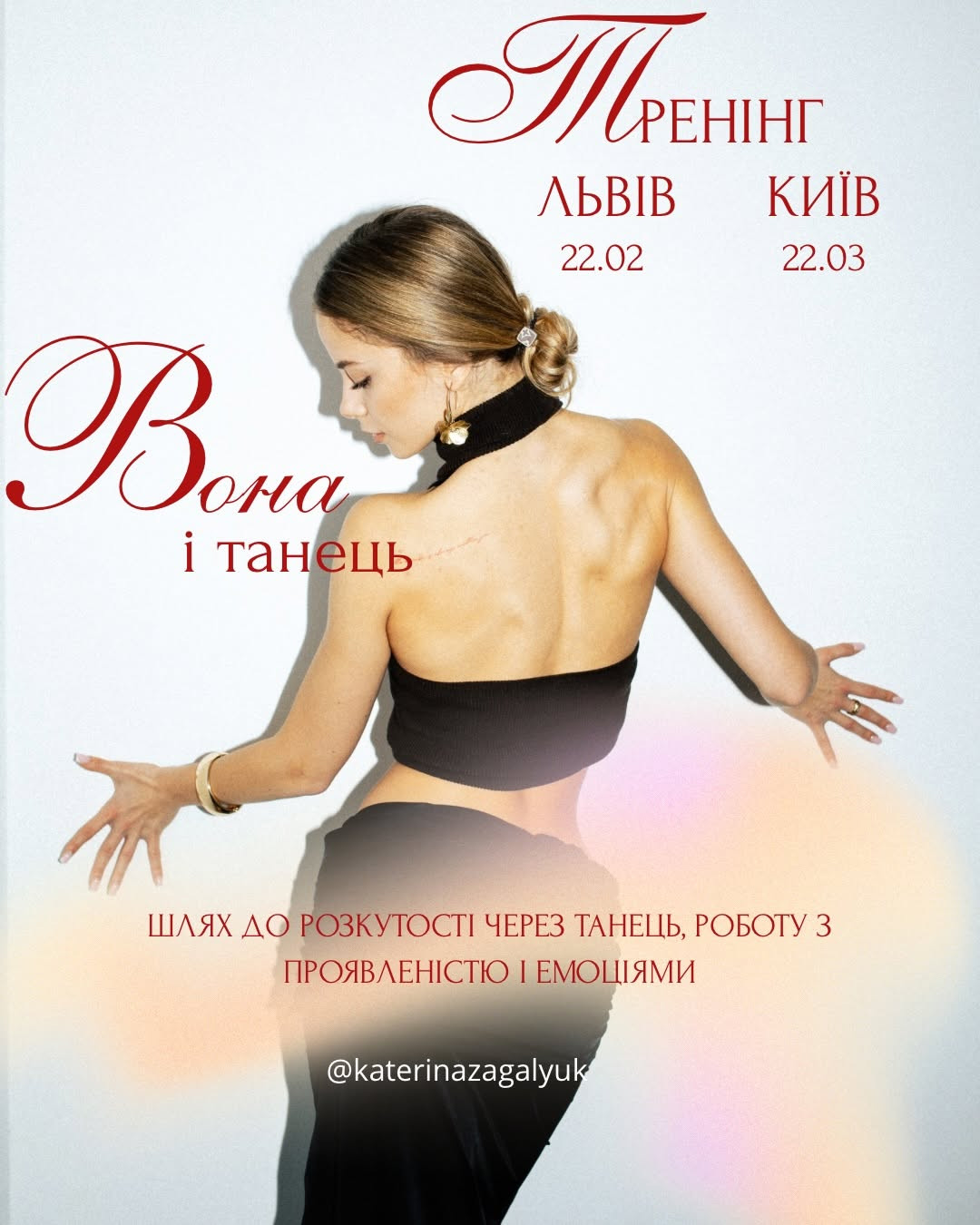 Авторський танцювальний тренінг "Вона і танець" - фото Авторський танцювальний тренінг "Вона і танець" - фото