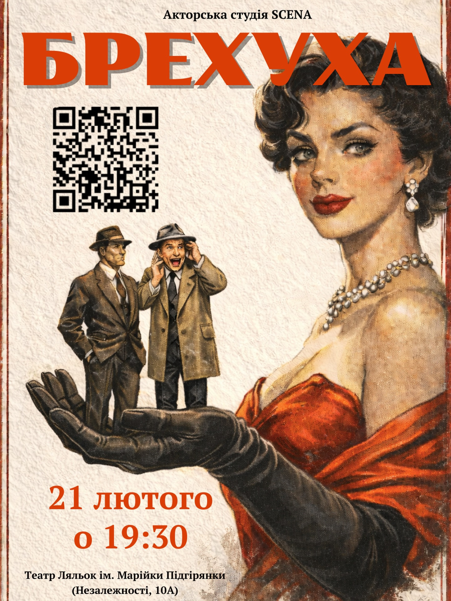 Вистава "Брехуха" - фото Вистава "Брехуха" - фото