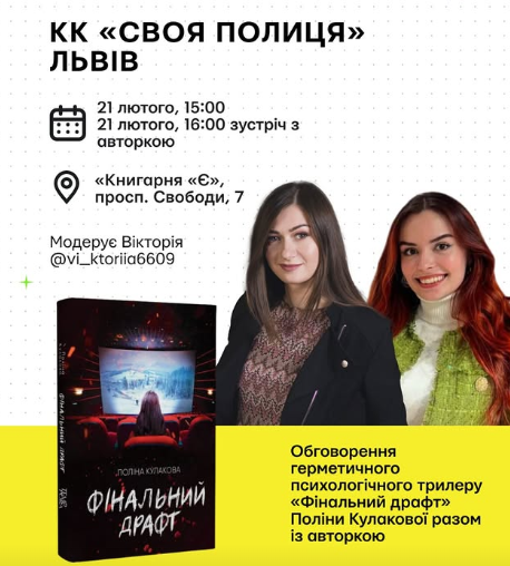 Обговорення книги "Фінальний драфт" Поліни Кулакової - фото Обговорення книги "Фінальний драфт" Поліни Кулакової - фото