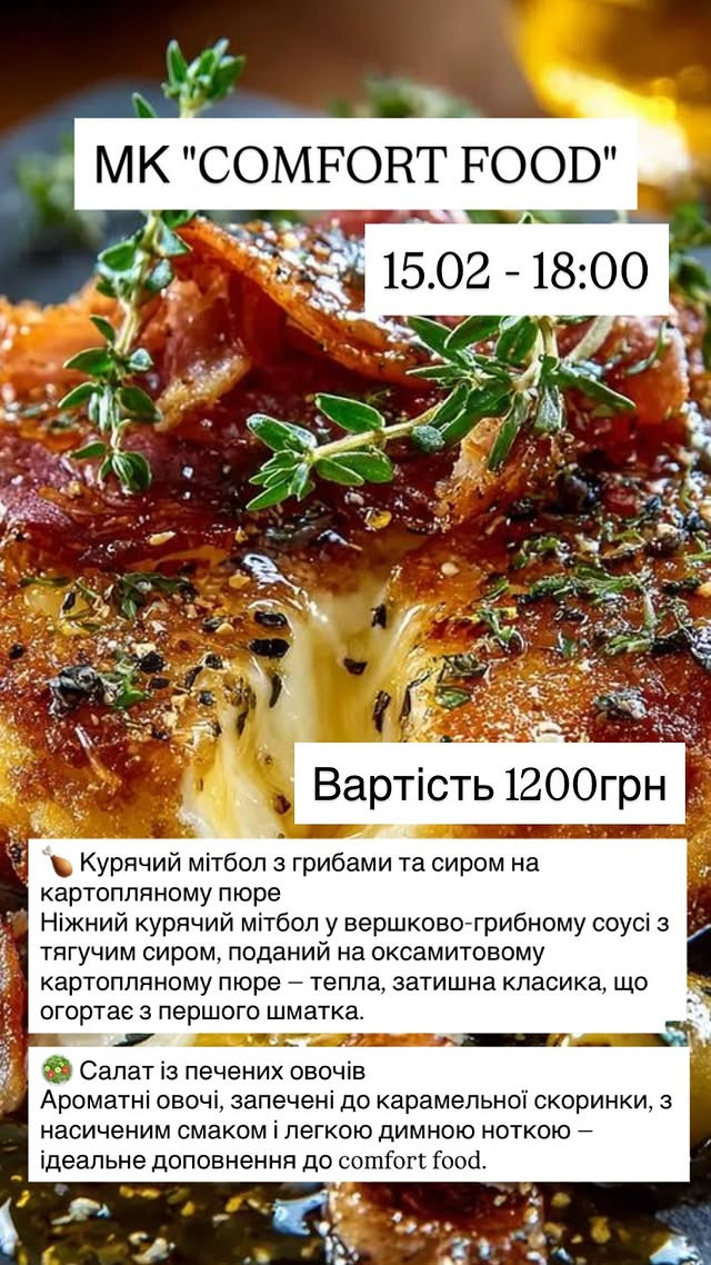 Майстер-клас "Comfort food" - фото Майстер-клас "Comfort food" - фото