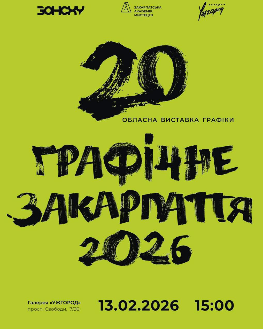 Обласна виставка графіки "Графічне Закарпаття 2026" - фото Обласна виставка графіки "Графічне Закарпаття 2026" - фото