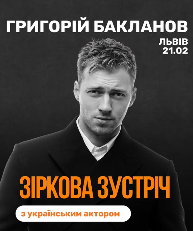 Зустріч з Григорієм Баклановим - фото Зустріч з Григорієм Баклановим - фото