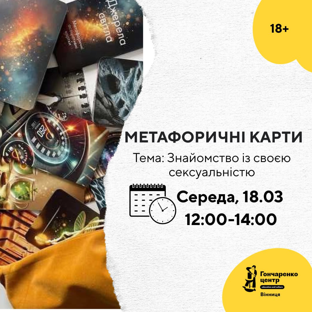 Метафоричні карти "Знайомство із своєю сексуальністю" - фото Метафоричні карти "Знайомство із своєю сексуальністю" - фото