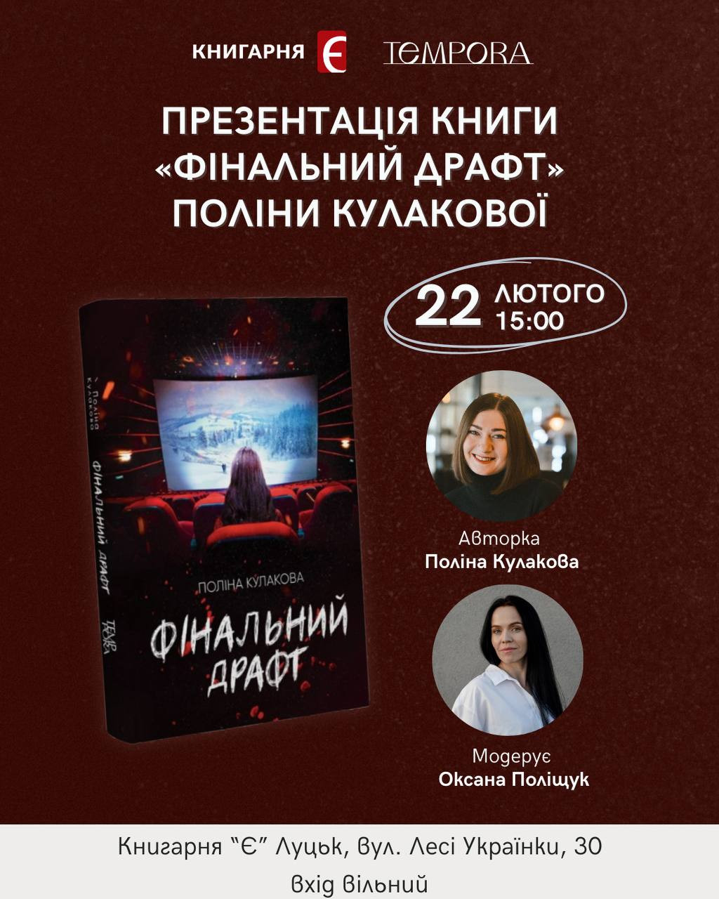 Презентація книги "Фінальний драфт" Поліни Кулакової - фото Презентація книги "Фінальний драфт" Поліни Кулакової - фото