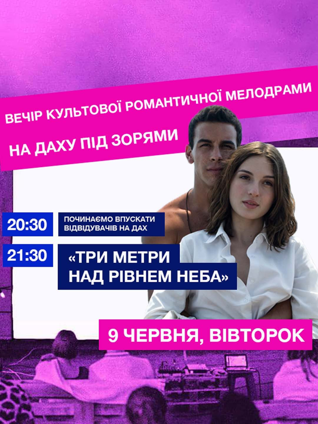 Кінопоказ "Три метри над рівнем неба" - фото Кінопоказ "Три метри над рівнем неба" - фото