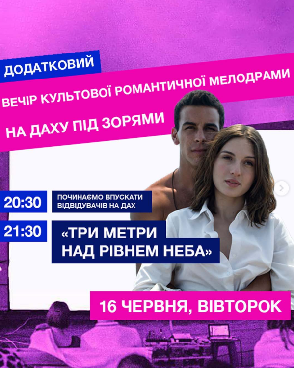 Кінопоказ "Три метри над рівнем неба"
