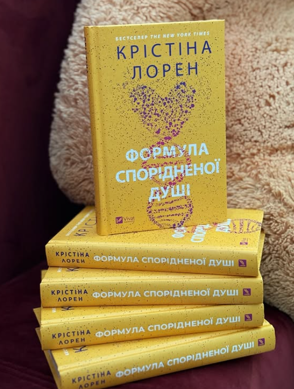 Обговорення книги "Формула спорідненої душі" Крістіни Лорен - фото Обговорення книги "Формула спорідненої душі" Крістіни Лорен - фото