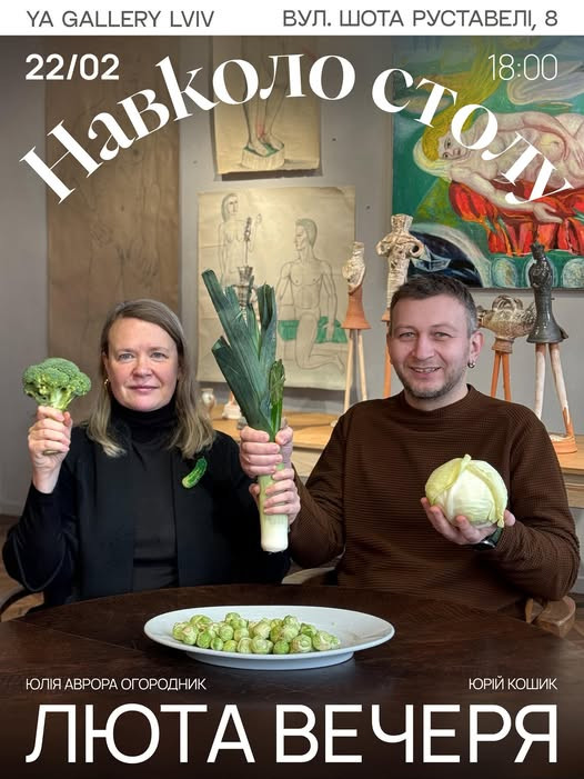 Люта вечеря з Юлією Авророю Огородник, з циклу подій "Навколо столу" - фото Люта вечеря з Юлією Авророю Огородник, з циклу подій "Навколо столу" - фото