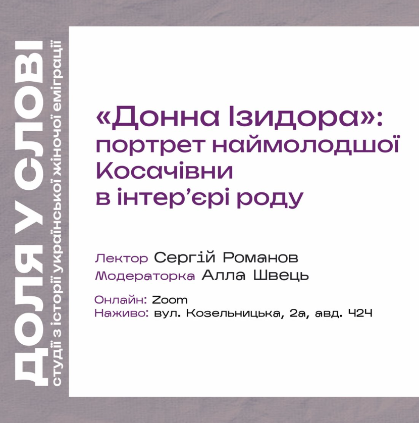 Лекція "Доля у слові: студії з історії української жіночої еміграції" - фото Лекція "Доля у слові: студії з історії української жіночої еміграції" - фото