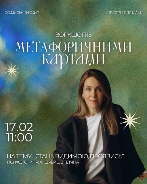 Воркшоп з Тетяною Андрейців "Стань видимою, проявись так, як давно мрієш" - фото Воркшоп з Тетяною Андрейців "Стань видимою, проявись так, як давно мрієш" - фото