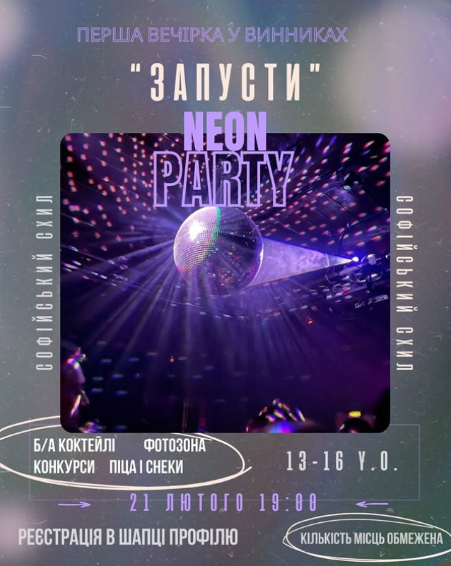 "Запусти" Neon Party - фото "Запусти" Neon Party - фото