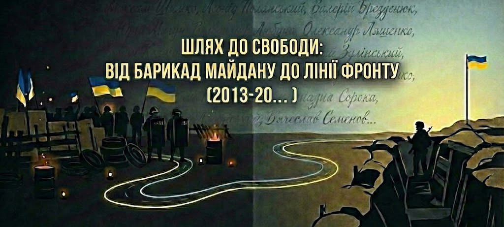 Шлях до свободи: від барикад майдану до лінії фронту (2013–20…) - фото Шлях до свободи: від барикад майдану до лінії фронту (2013–20…) - фото
