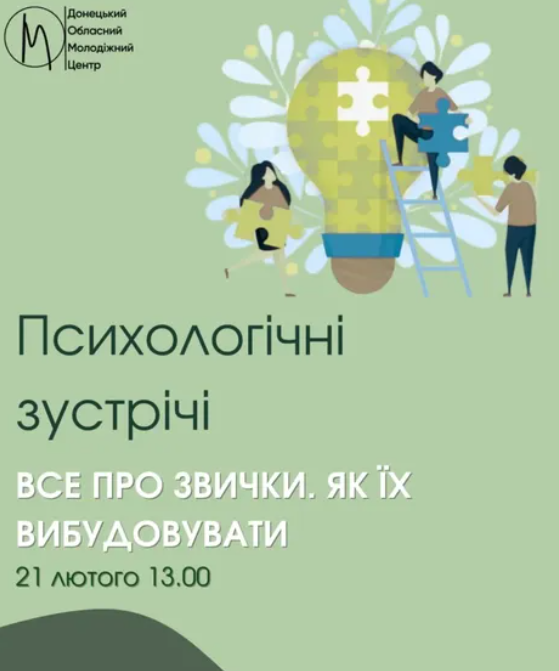 Психологічна зустріч "Все про звички" - фото Психологічна зустріч "Все про звички" - фото